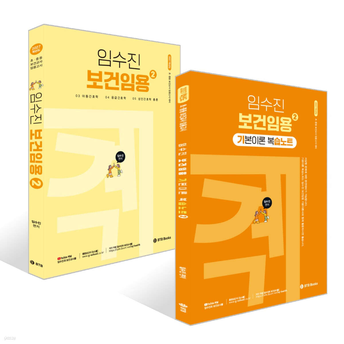 2027 임수진 보건임용 2 + 2027 임수진 보건임용 기본이론 복습노트 2 세트