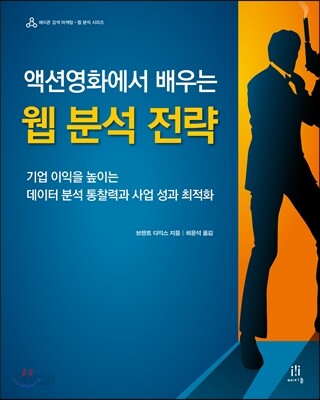 액션영화에서 배우는 웹 분석 전략