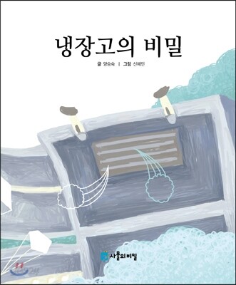냉장고의 비밀