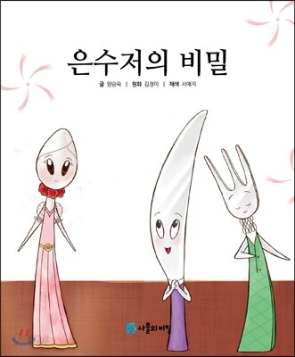 은수저의 비밀