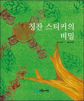 칭찬 스티커의 비밀