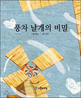 풍차 날개의 비밀