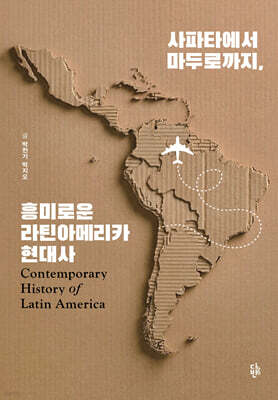 사파타에서 마두로까지, 흥미로운 라틴아메리카 현대사