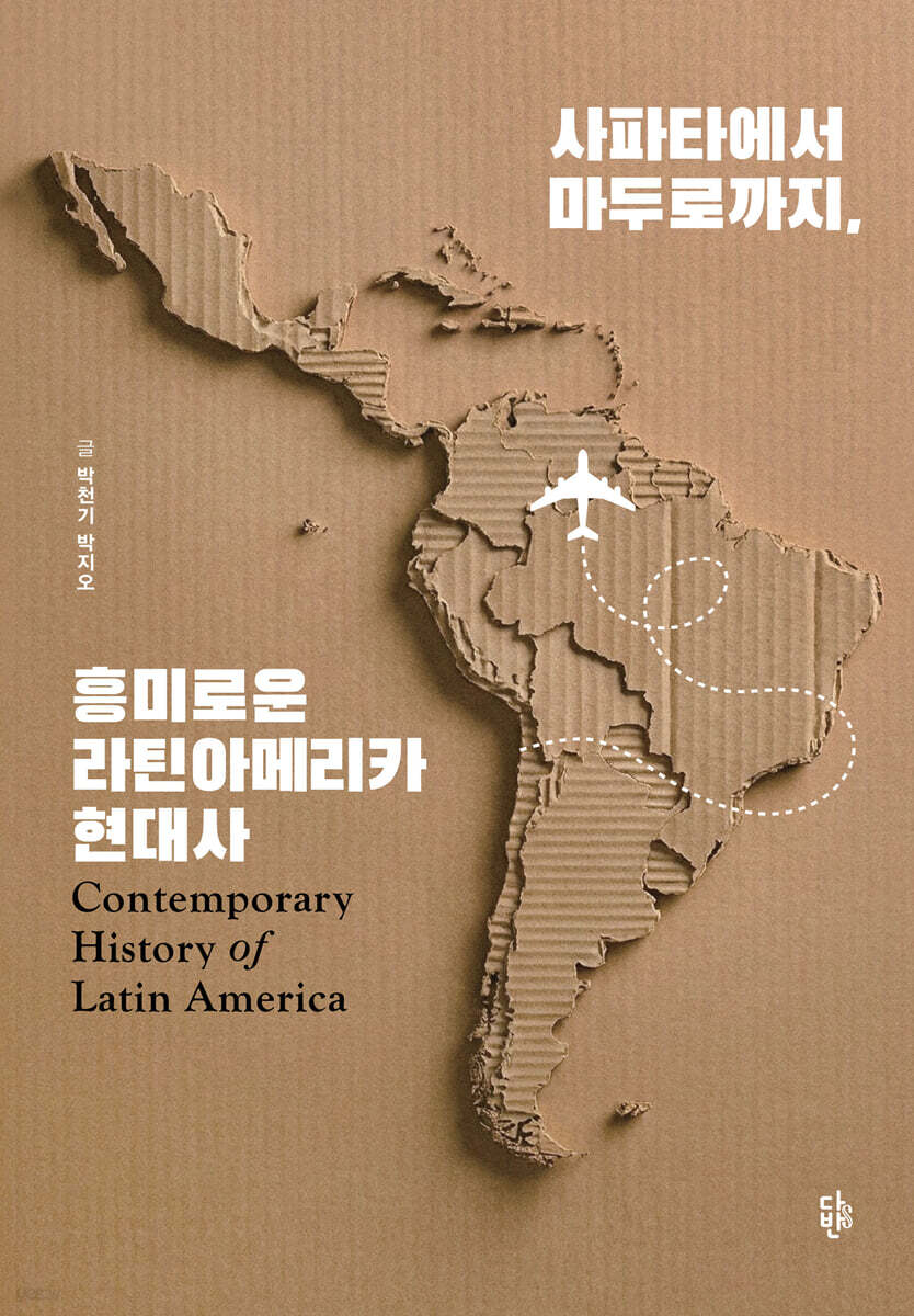 사파타에서 마두로까지, 흥미로운 라틴아메리카 현대사