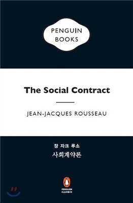 사회계약론