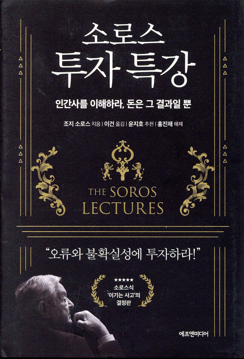 소로스 투자 특강