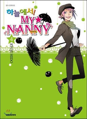 하늘에서! 마이 내니 (MY ★ NANNY) 4