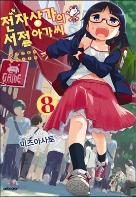 전자상가의 서점 아가씨 8