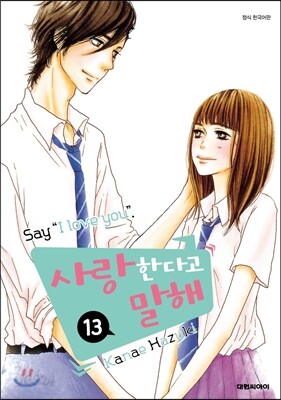 사랑한다고 말해 13