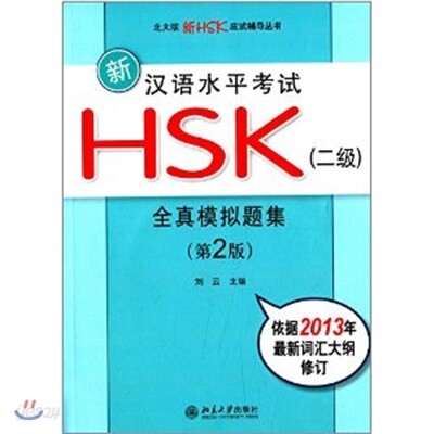 新漢語水平考試 HSK 全眞模擬題集 2級 신HSK 실제모의고사집 2급