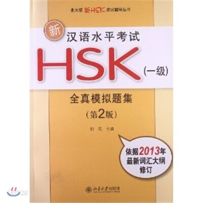 新漢語水平考試 HSK 全眞模擬題集 1級 신HSK 실제모의고사집 1급