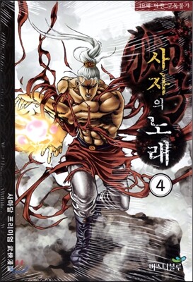 미스터블루  사자의 노래 4