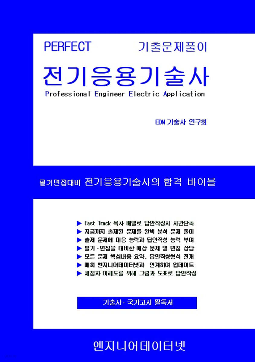 PERFECT 전기응용기술사 상,하