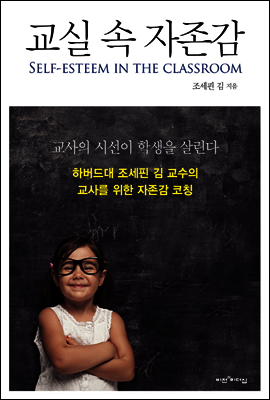 교실 속 자존감