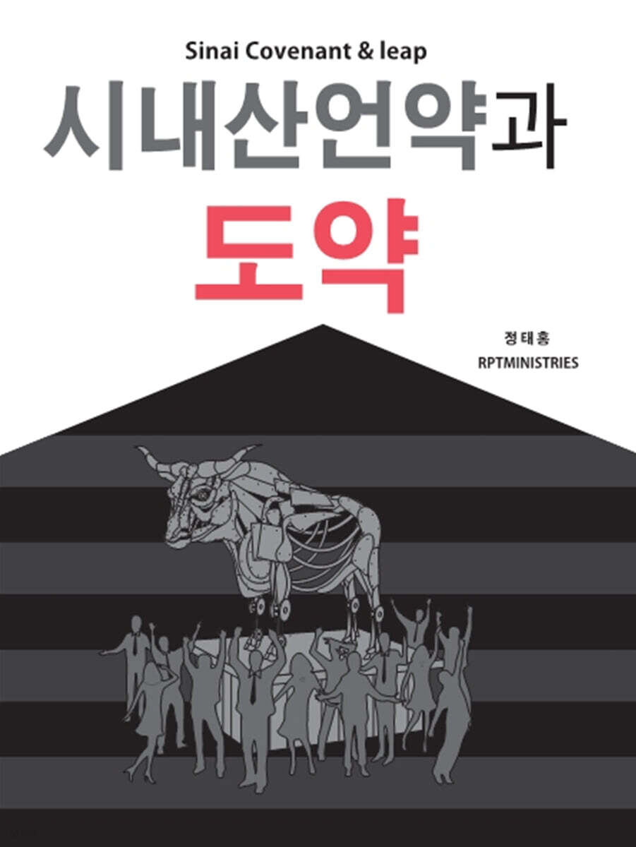 시내산 언약과 도약