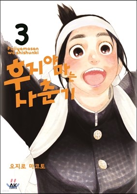 후지야마는 사춘기 3