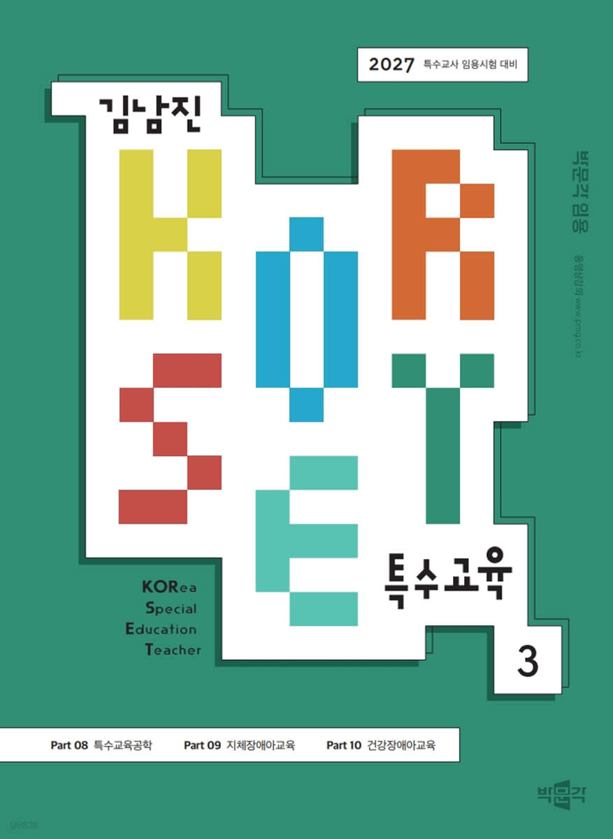 2027 김남진 KORSET 특수교육 3