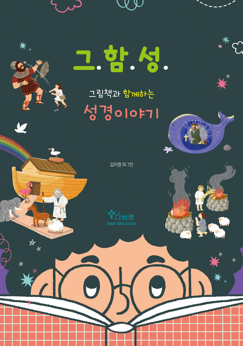 그림책과 함께하는 성경이야기 (그함성)