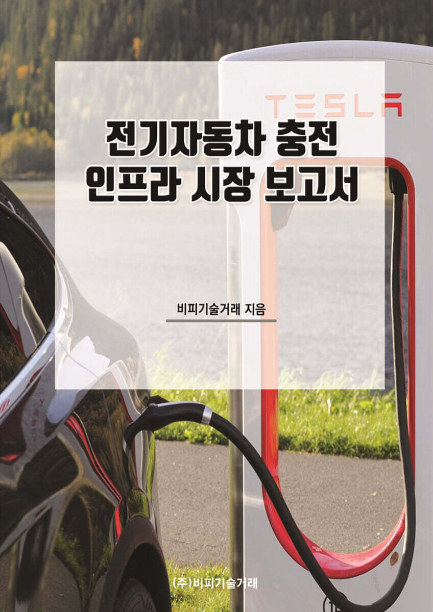 전기자동차 충전 인프라 시장 보고서