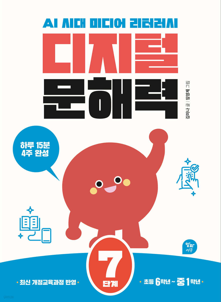 디지털 문해력 7단계