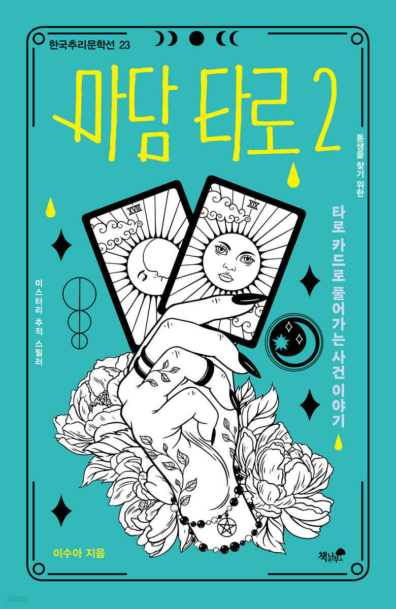 마담 타로 2