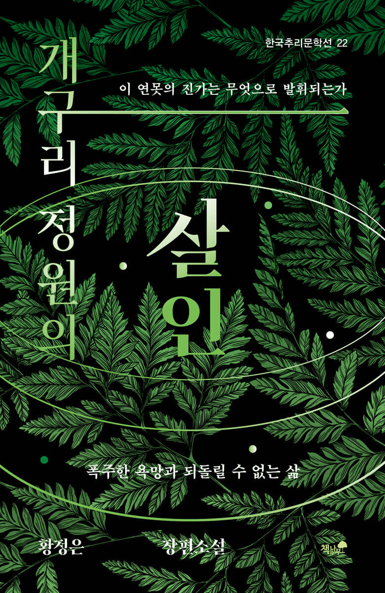 개구리 정원의 살인