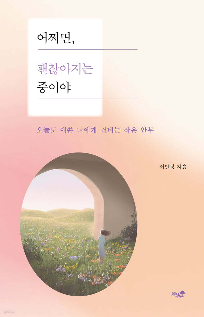 어쩌면, 괜찮아지는 중이야