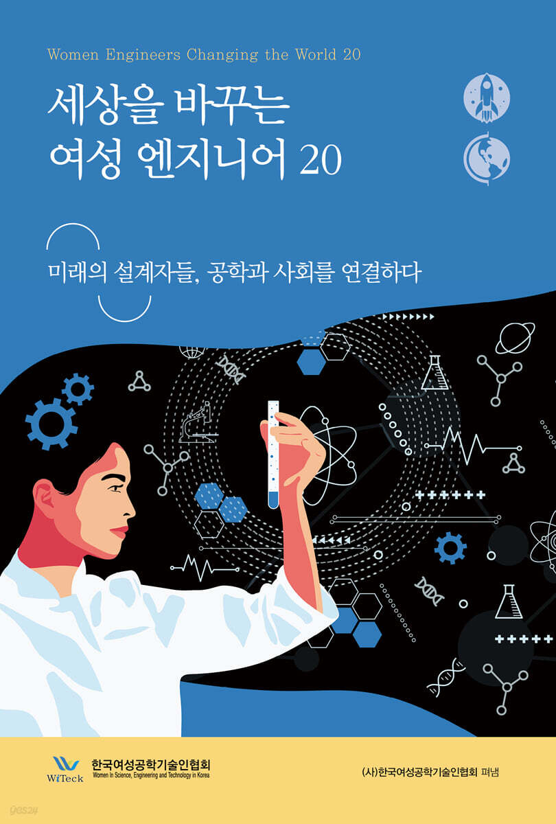 세상을 바꾸는 여성 엔지니어 20