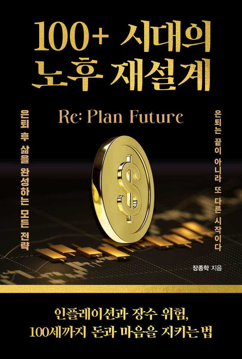 100+ 시대의 노후 재설계