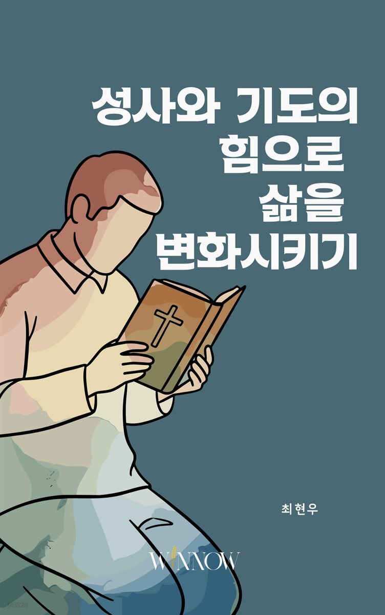 성사와 기도의 힘으로 삶을 변화시키기
