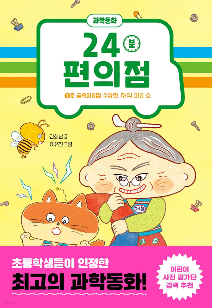 24분 편의점 : 1호 숲속마을점 수상한 자석 마술 쇼