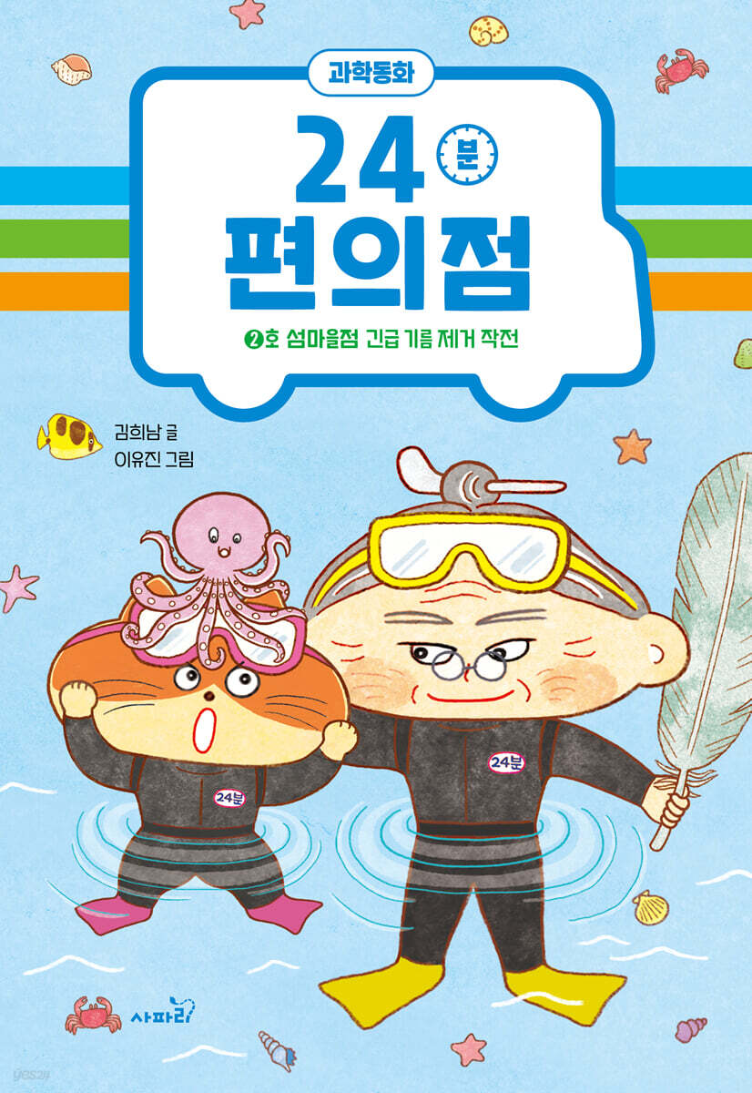 24분 편의점 : 2호 섬마을점 긴급 기름 제거 작전