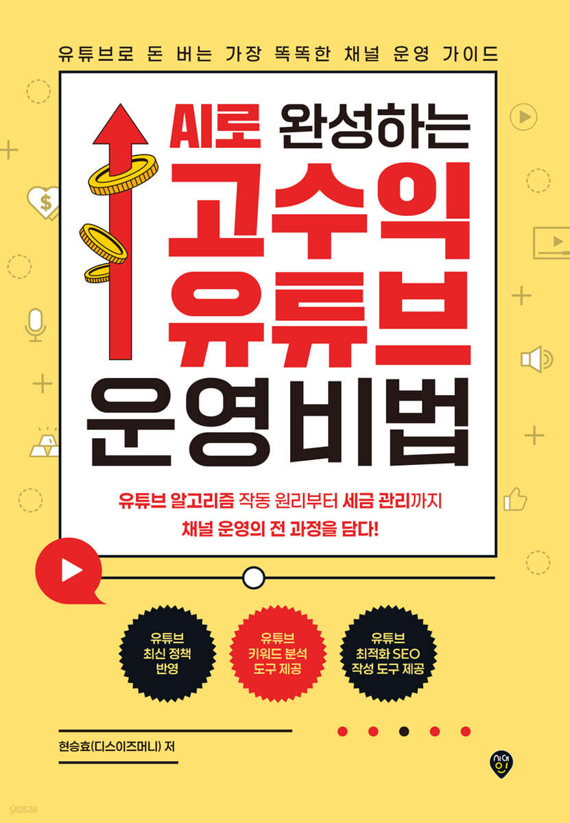 AI로 완성하는 고수익 유튜브 운영 비법