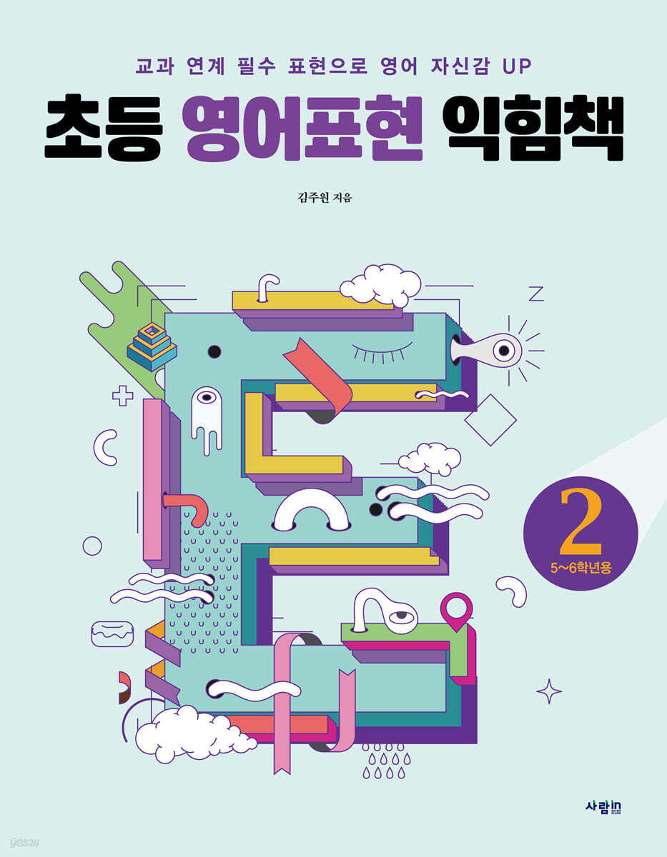 초등 영어표현 익힘책 2