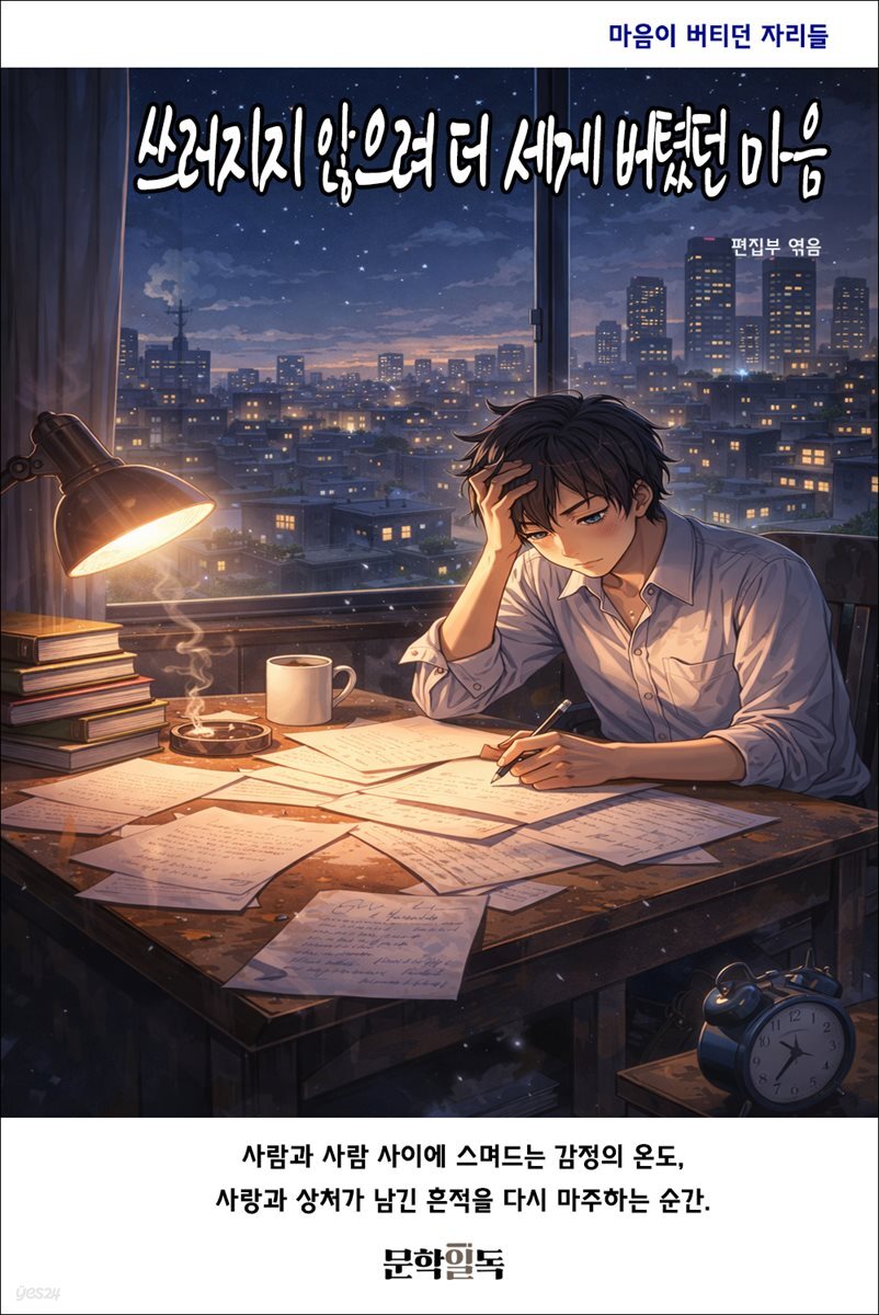 쓰러지지 않으려 더 세게 버텼던 마음