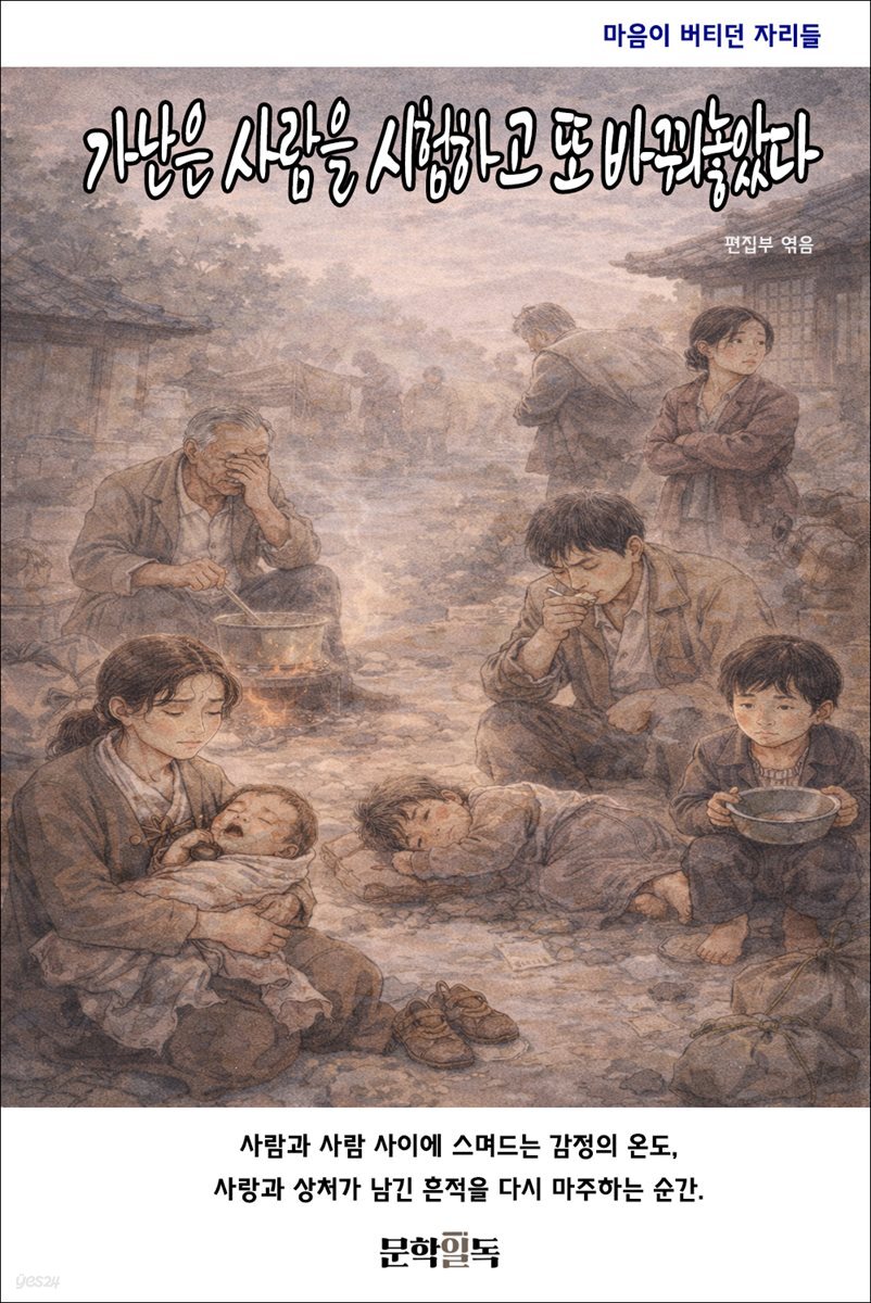 가난은 사람을 시험하고 또 바꿔놓았다