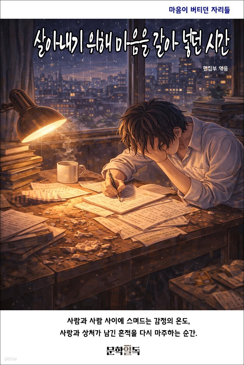 살아내기 위해 마음을 갈아 넣던 시간