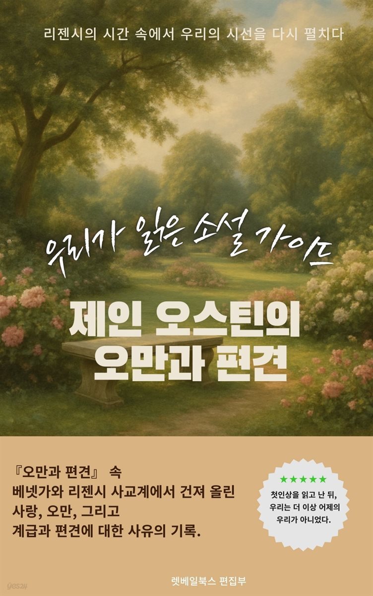 우리가 읽은 소설 가이드 제인 오스틴의 오만과 편견