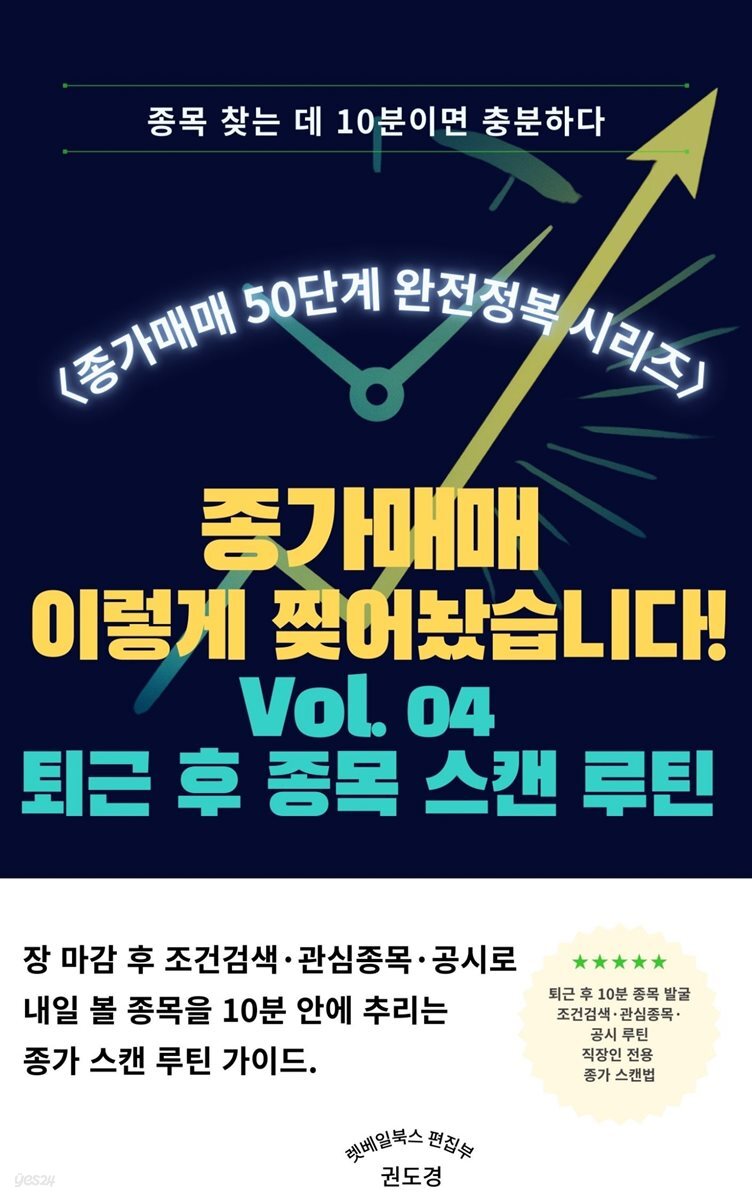 종가매매 이렇게 찢어놨습니다 Vol.004 퇴근 후 종목 스캔 루