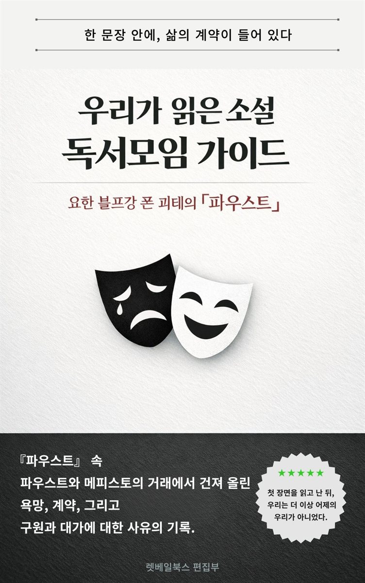 우리가 읽은 소설 독서모임 가이드 요한 볼프강 폰 괴테 『파우스트』