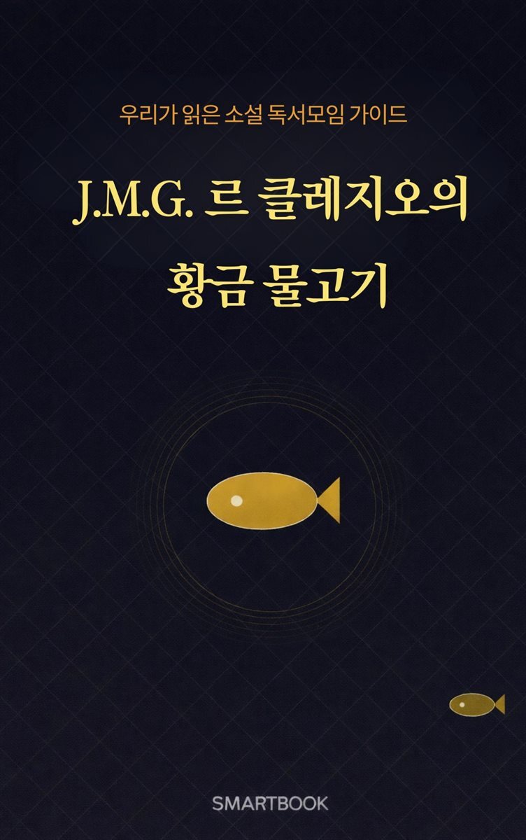 우리가 읽은 소설 독서모임 가이드 J.M.G. 르 클레지오의 황금 물고기