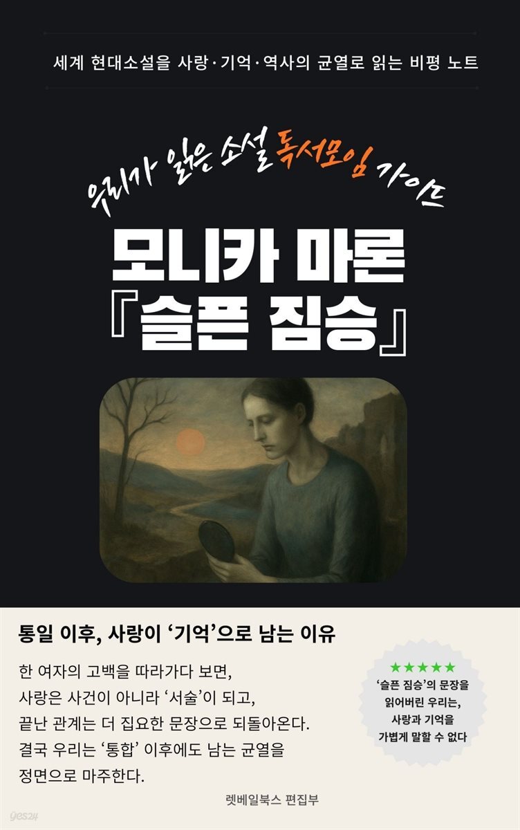 우리가 읽은 소설 독서모임 가이드 모니카 마론 『슬픈 짐승』