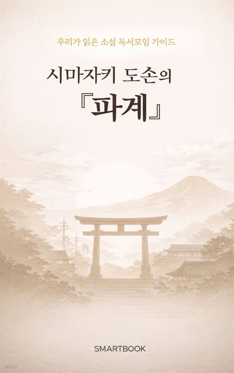 우리가 읽은 소설 독서모임 가이드 시마자키 도손의 『파계』