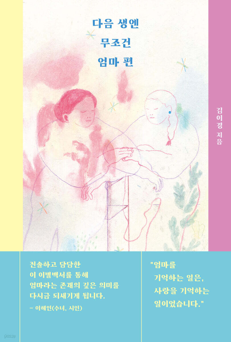 다음 생엔 무조건 엄마 편