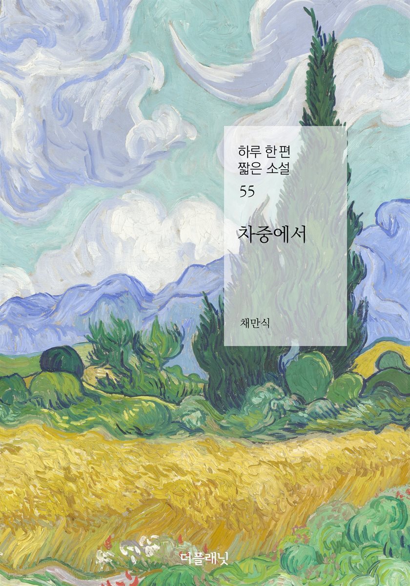 차중에서 (하루 한 편 짧은 소설 55)