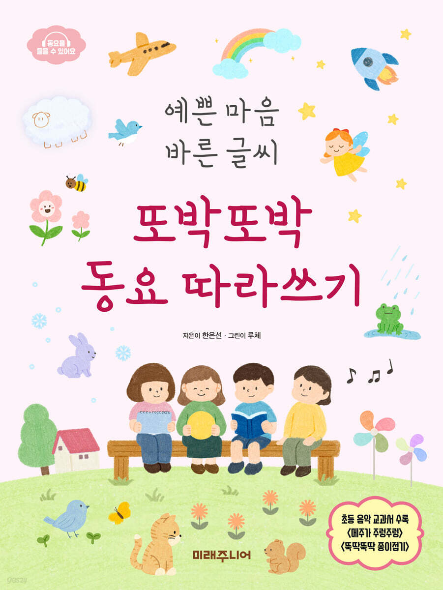 또박또박 동요 따라쓰기