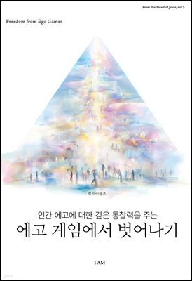 에고 게임에서 벗어나기