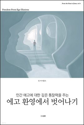 에고 환영에서 벗어나기