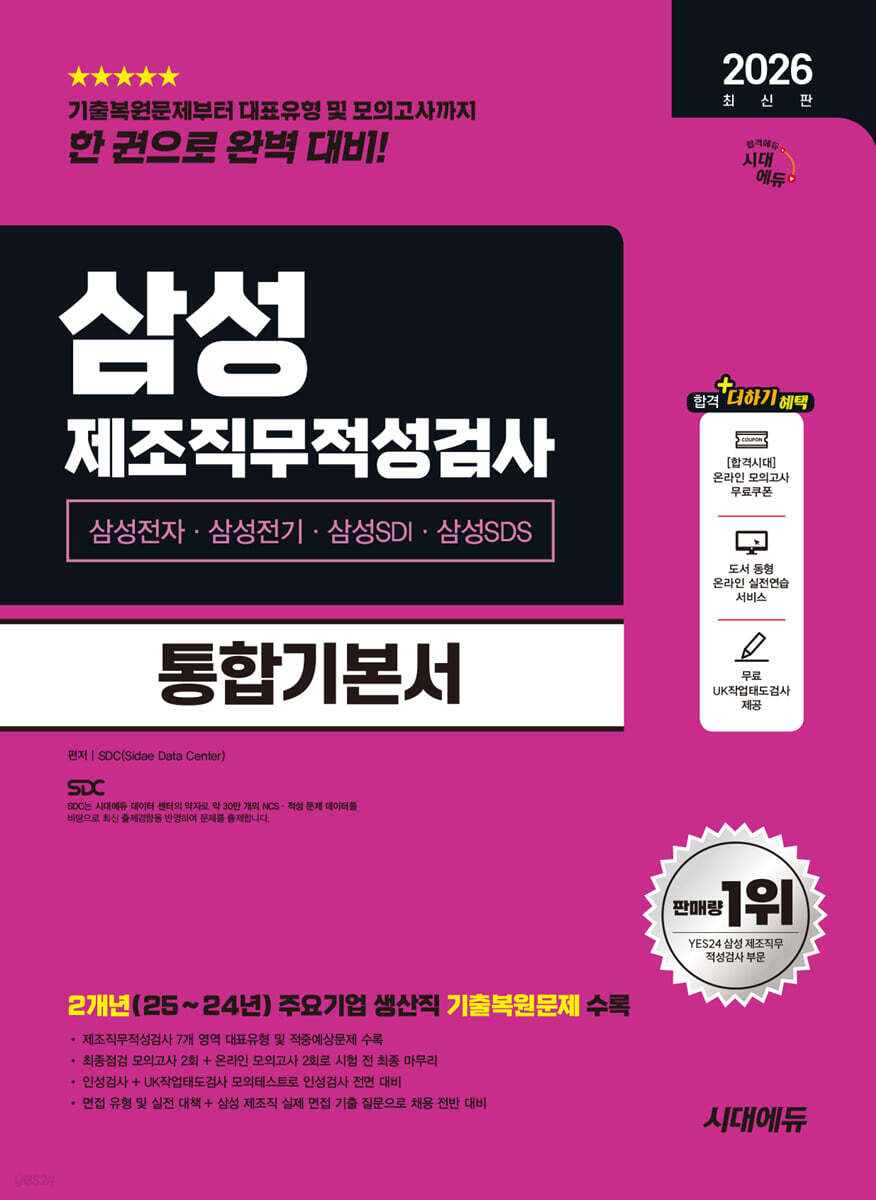 2026 시대에듀 삼성 제조직무적성검사 통합기본서