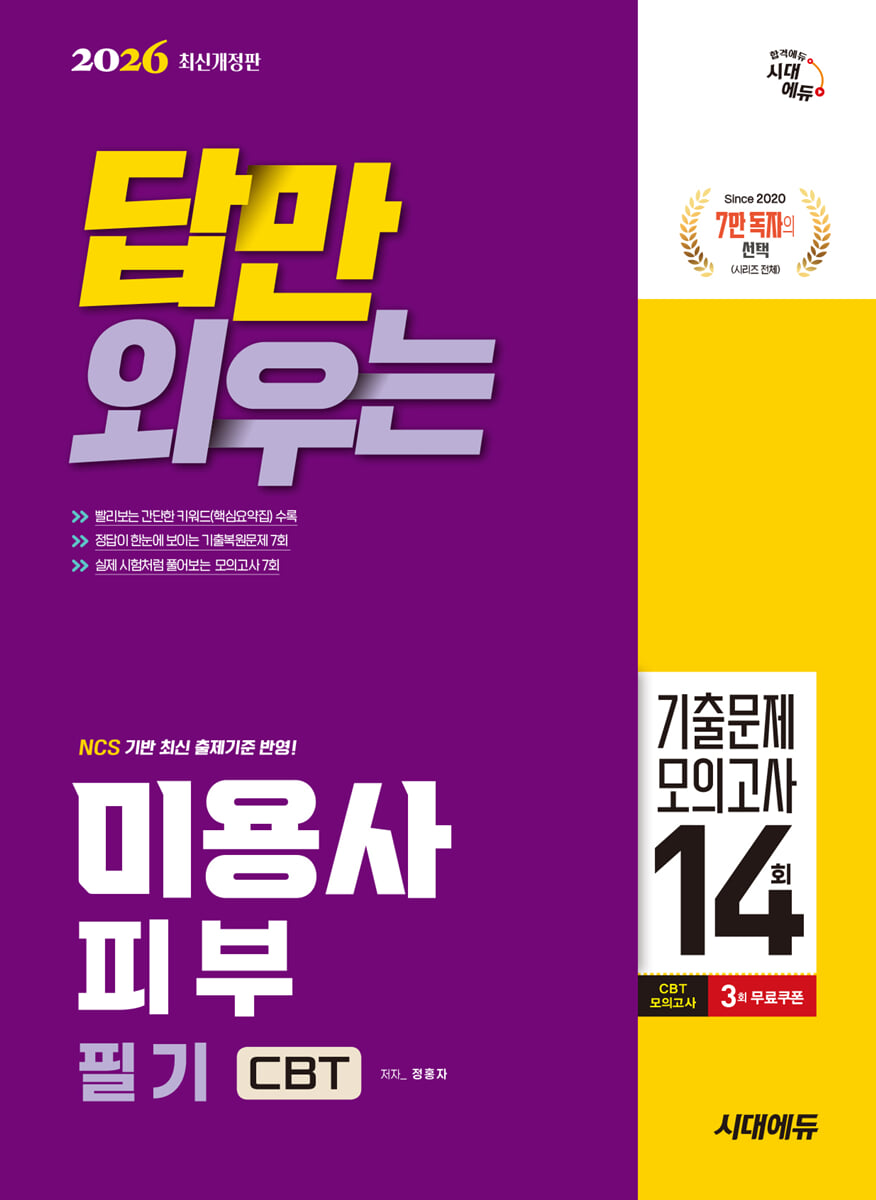 2026 시대에듀 답만 외우는 미용사 피부 필기 CBT기출문제+모의고사 14회
